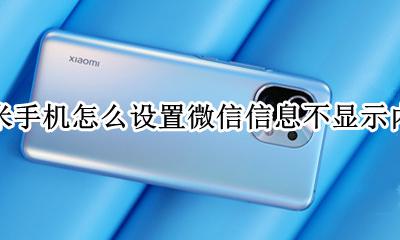 小米手机怎么让微信消息不显示内容 小米手机怎么设置微信信息不显示内容