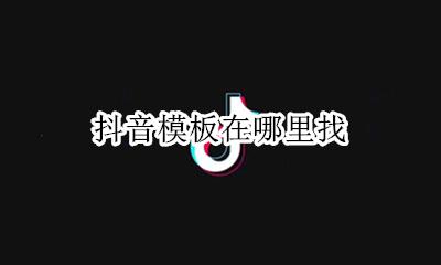 抖音模板在哪里找 在抖音上发图片的模板在哪找