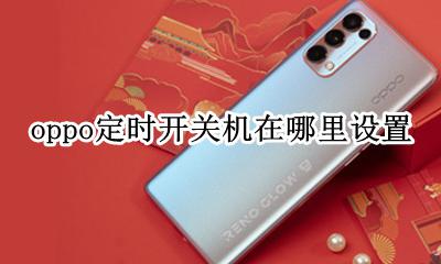 oppo定时开关机在哪里设置 oppo的定时开关机在哪里设置