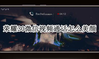 荣耀30微信视频通话怎么美颜 荣耀30s微信视频通话怎么美颜