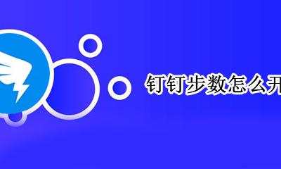 钉钉步数修改 钉钉步数怎么开启