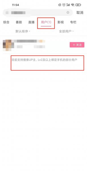 哔哩哔哩能搜通讯录好友吗