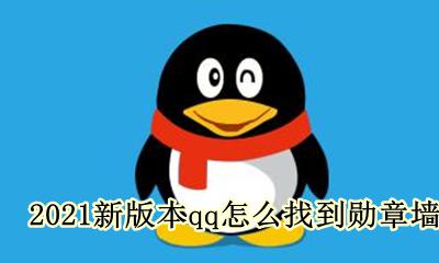 qq勋章墙在哪2021最新版 2021新版本qq怎么找到勋章墙