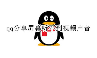 qq分享屏幕听不到视频声音 qq分享屏幕对方听不到视频声音