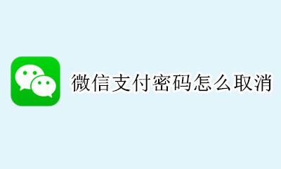 微信支付密码怎么取消 如何关闭支付密码