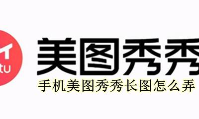 美图秀秀的长图怎么弄 手机美图秀秀长图怎么弄
