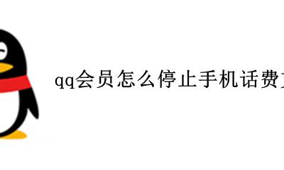 qq会员是手机付费怎么取消 qq会员怎么停止手机话费支付