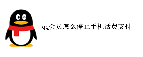 qq会员怎么停止手机话费支付