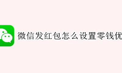 微信红包默认零钱怎么设置 微信发红包怎么设置零钱优先