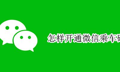 怎样开通微信乘车码 微信怎么开通乘车码方法/步骤