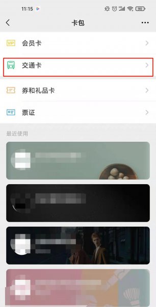 怎样开通微信乘车码