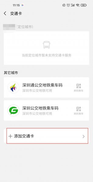 怎样开通微信乘车码