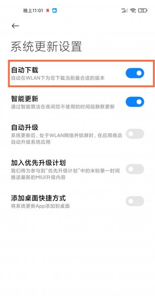 小米手机怎么关闭系统自动更新