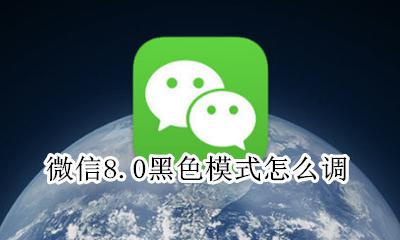 微信8.0黑色模式怎么调 微信8.8.8怎么设置黑色