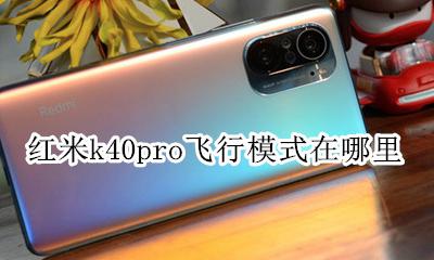 红米k40怎么设置飞行模式 红米k40pro飞行模式在哪里