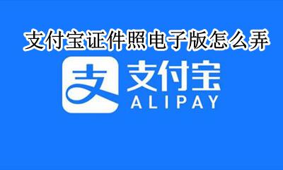 支付宝证件照电子版怎么弄 支付宝最美证件照怎么保存电子版