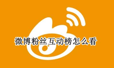 微博粉丝互动榜怎么看 微博粉丝互动榜能不能看上个月的