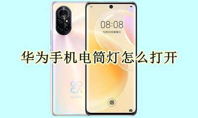 华为手机电筒灯怎么打开 华为手机电筒灯怎么打不开