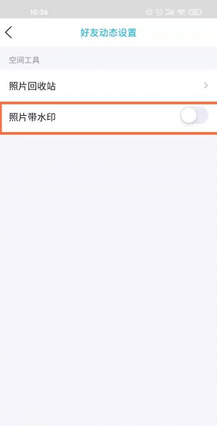 qq相册如何关闭水印