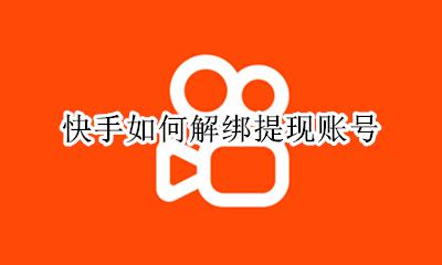 快手如何解绑提现账号 快手提现已经绑定第三方账号