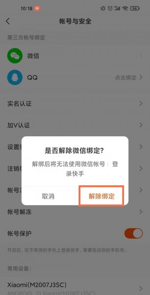 快手如何解绑提现账号