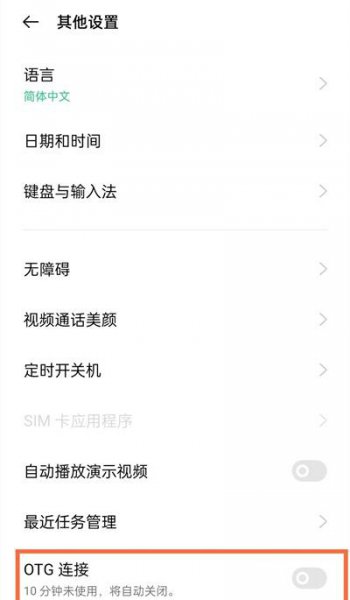 OPPO手机OTG怎么打开