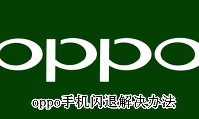 oppo手机闪退解决办法 oppo手机出现闪退现象怎么办