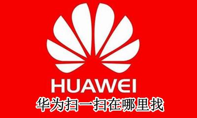 华为扫一扫在哪里找 华为怎么找到扫一扫