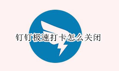 钉钉极速打卡怎么关闭 钉钉打卡怎么取消极速打卡