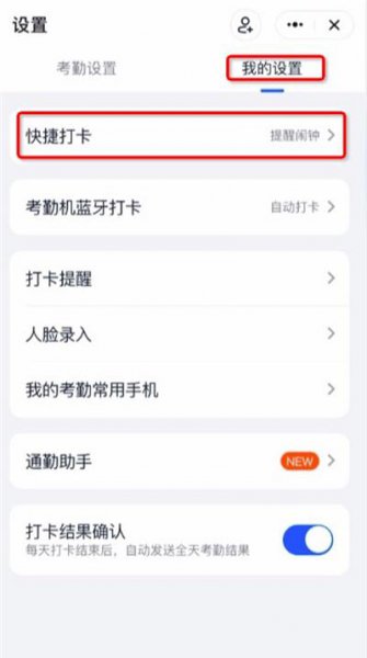 钉钉极速打卡怎么关闭