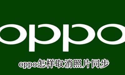 怎么关掉照片同步 oppo怎样取消照片同步