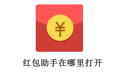 红包助手在哪里打开 红包助手怎么打开