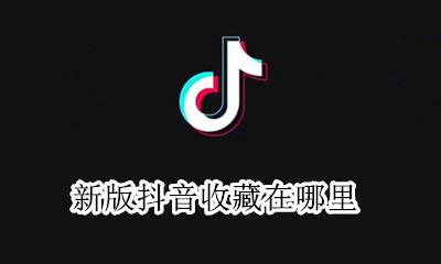 新版抖音收藏在哪里 抖音收藏后在哪里找到