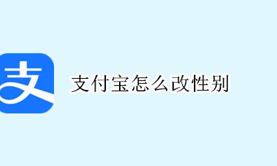 支付宝更改性别 支付宝怎么改性别