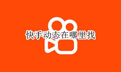 快手动态在哪里找 动态怎么打开
