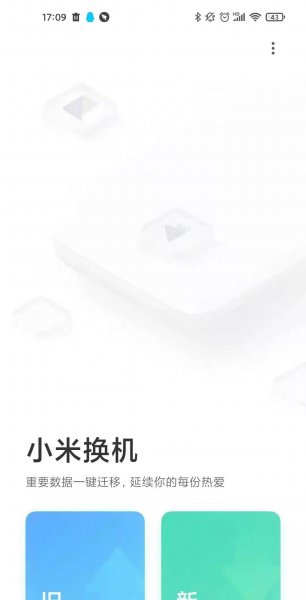 小米手机怎么和vivo一键换机