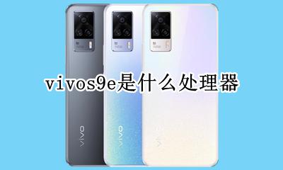 vivo手机s9型号 vivos9e是什么处理器