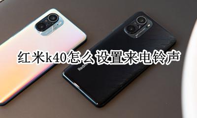 红米k40怎么设置来电铃声 红米k40怎么设置双卡铃声