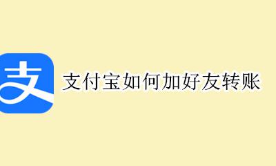 支付宝转账添加好友 支付宝如何加好友转账