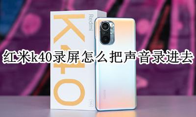 红米k40怎么录屏有声音 红米k40录屏怎么把声音录进去