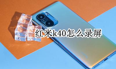 红米k40怎么录屏 录屏在哪里开
