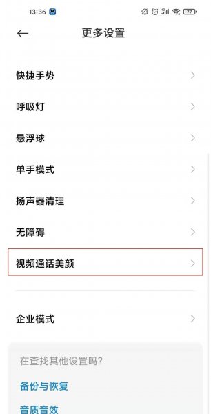 红米k40微信视频美颜怎么设置