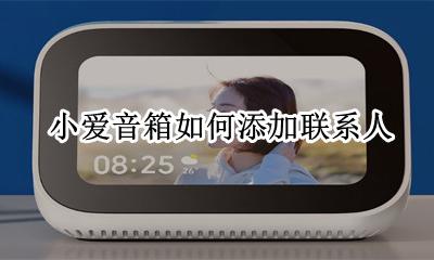 小爱音箱如何添加联系人 小爱音箱打电话的联系人怎么设置