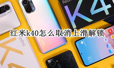 红米k40应用锁在哪 红米k40怎么取消上滑解锁