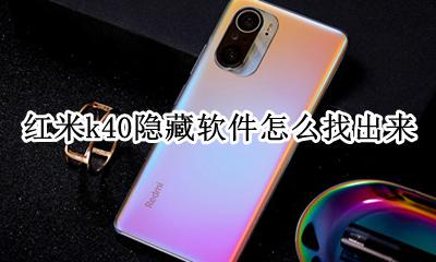 红米k40有隐藏软件功能吗 红米k40隐藏软件怎么找出来