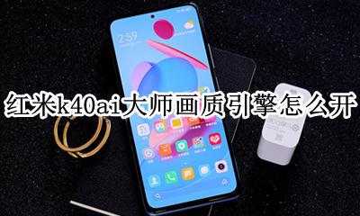 红米k40ai大师画质引擎怎么开 ai大师画质引擎怎么设置