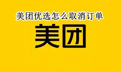 美团优选怎么取消订单 美团优选订单可以取消吗