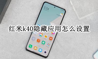 红米k40隐藏应用怎么设置 红米k40怎么设置隐藏应用