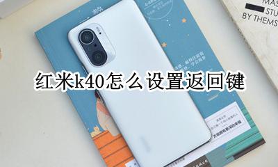 红米k40怎么设置返回键 返回键在哪里