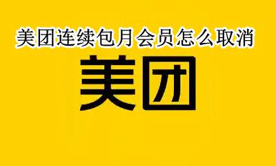 美团连续包月会员怎么取消 美团外卖会员关闭连续包月